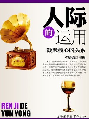 人际的运用 - ebook